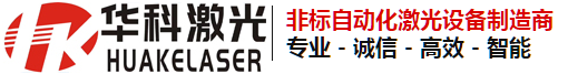 華科激光技術(shù)（深圳）有限公司